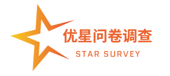 优星问卷调查